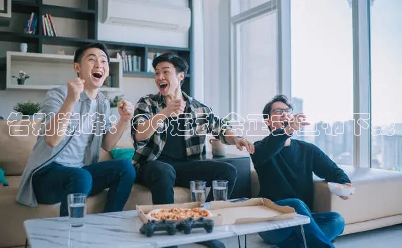 告别巅峰：QQ运动会正式宣布下线